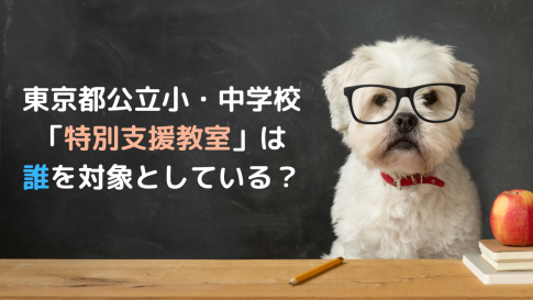 東京都の公立小・中学校の「特別支援教室」は誰を対象としているの？